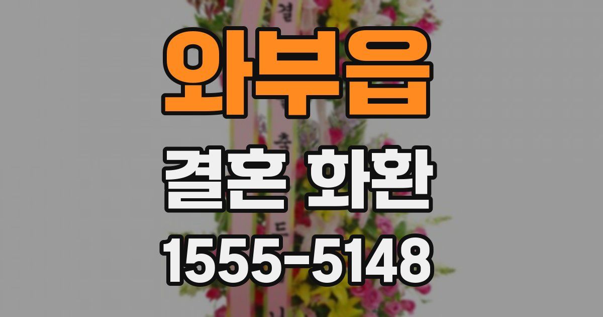 와부읍 결혼 화환
