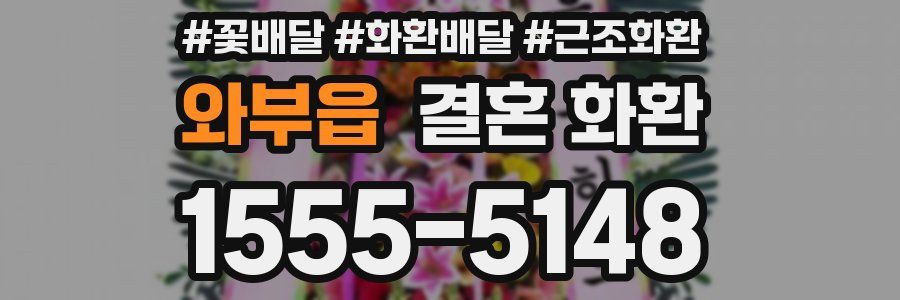 와부읍 결혼 화환