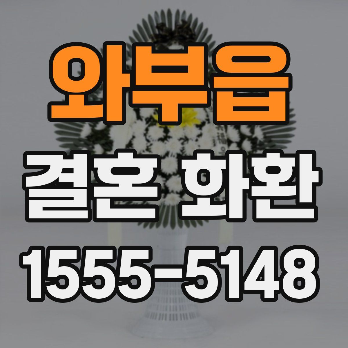 와부읍 결혼 화환