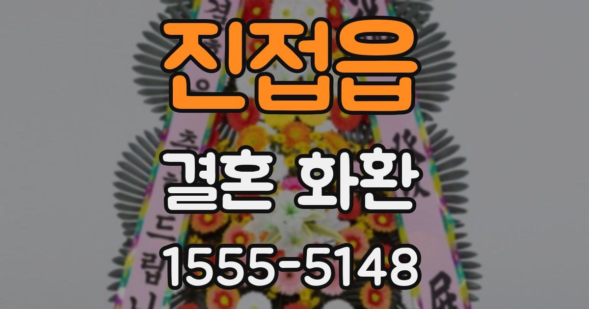 진접읍 결혼 화환