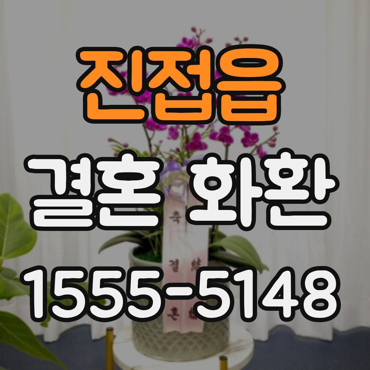 진접읍 결혼 화환