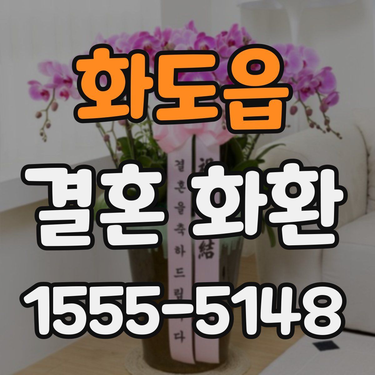 화도읍 결혼 화환