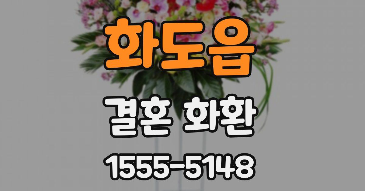 화도읍 결혼 화환