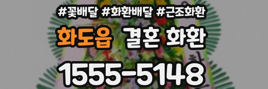 화도읍 결혼 화환