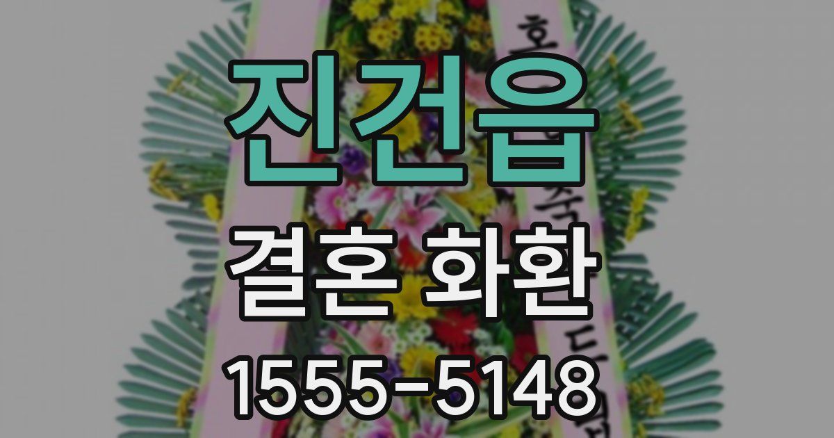 진건읍 결혼 화환