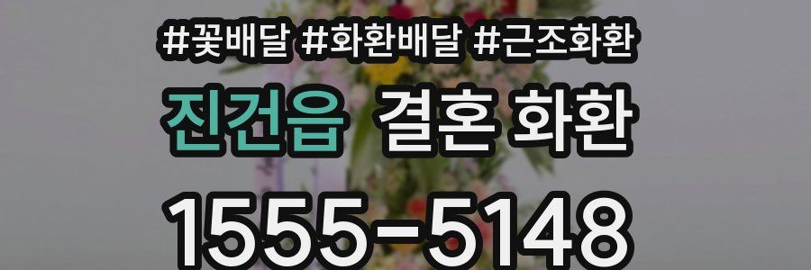 진건읍 결혼 화환