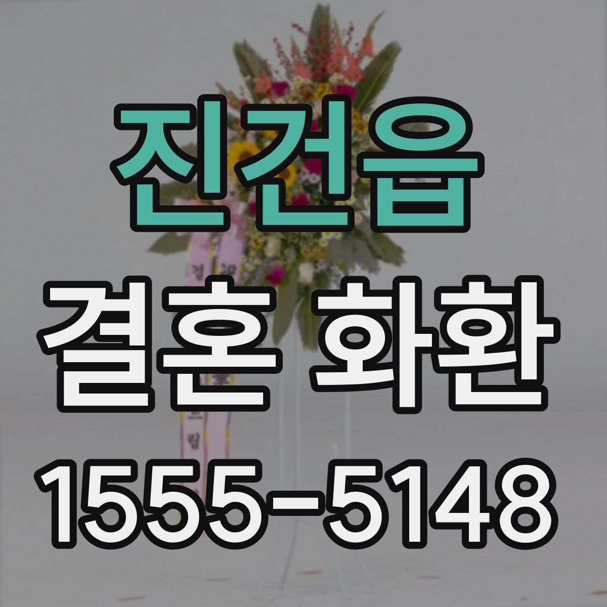 진건읍 결혼 화환