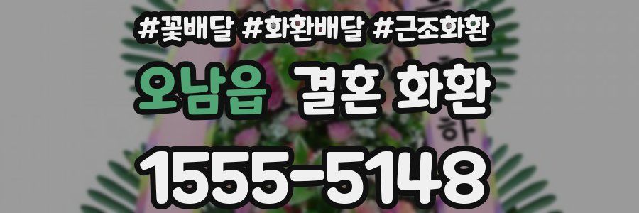 오남읍 결혼 화환
