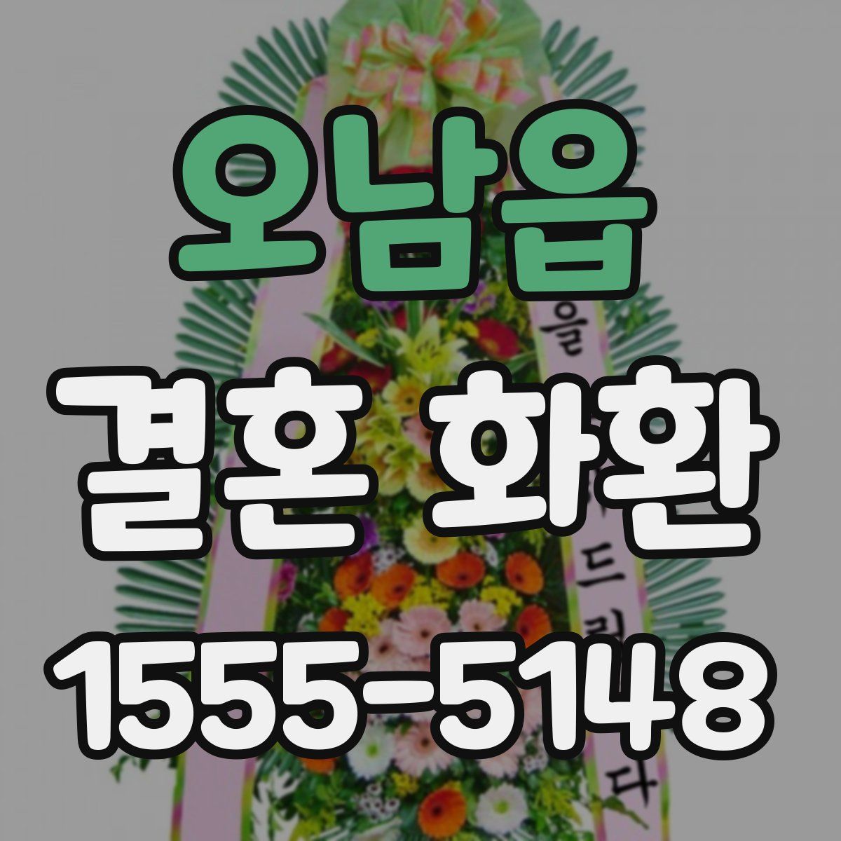 오남읍 결혼 화환