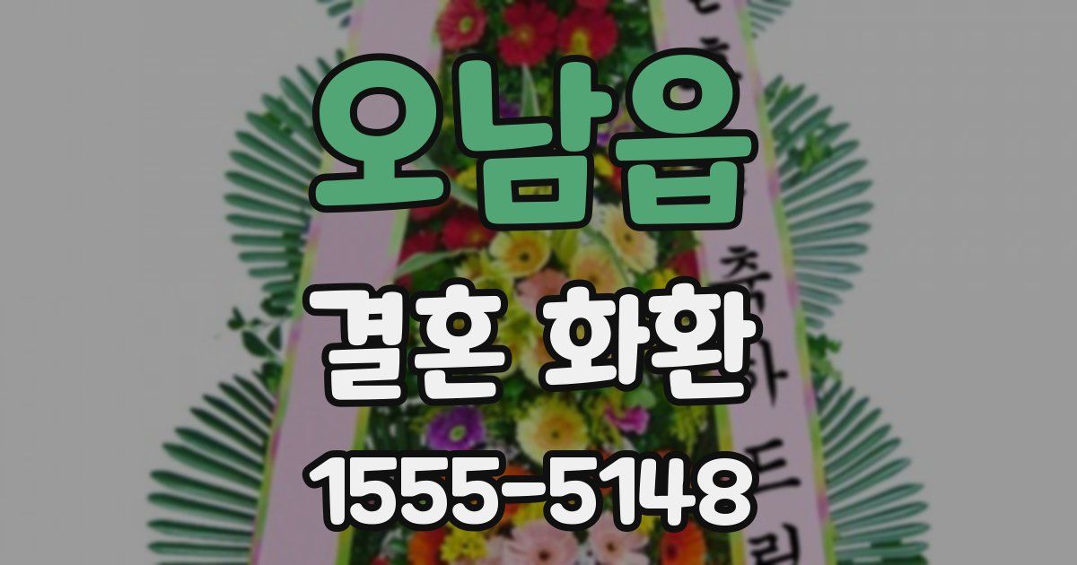오남읍 결혼 화환