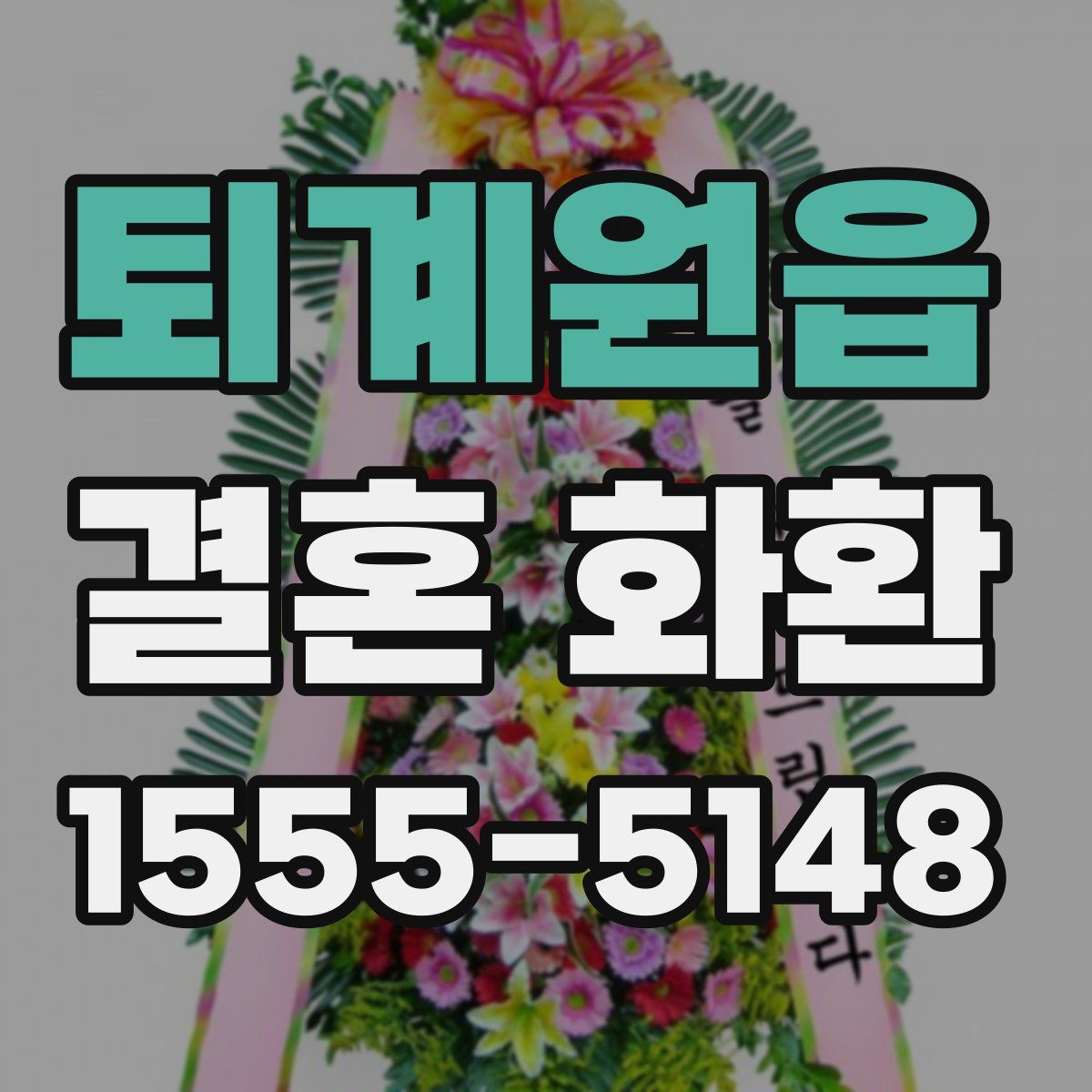 퇴계원읍 결혼 화환