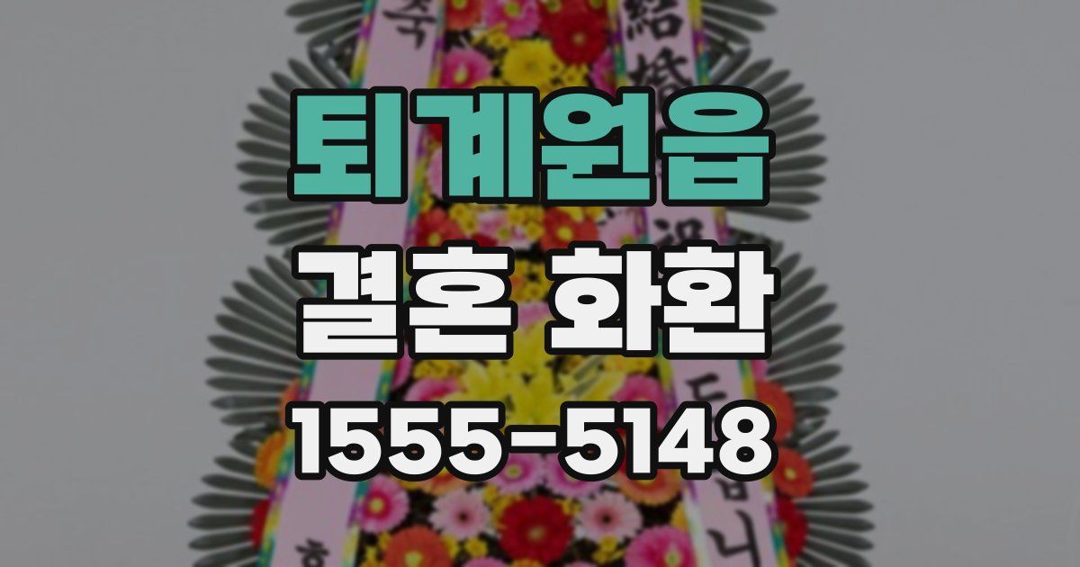 퇴계원읍 결혼 화환