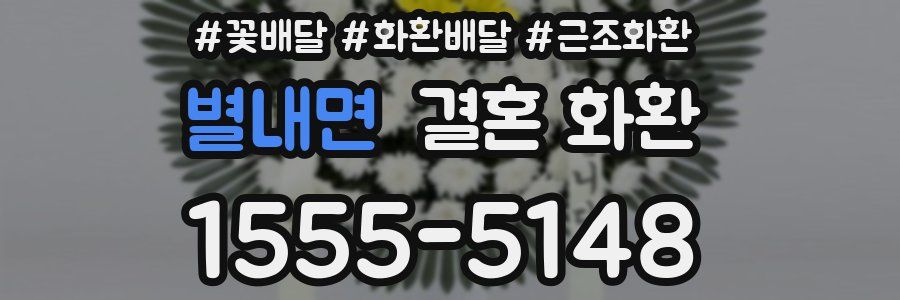 별내면 결혼 화환