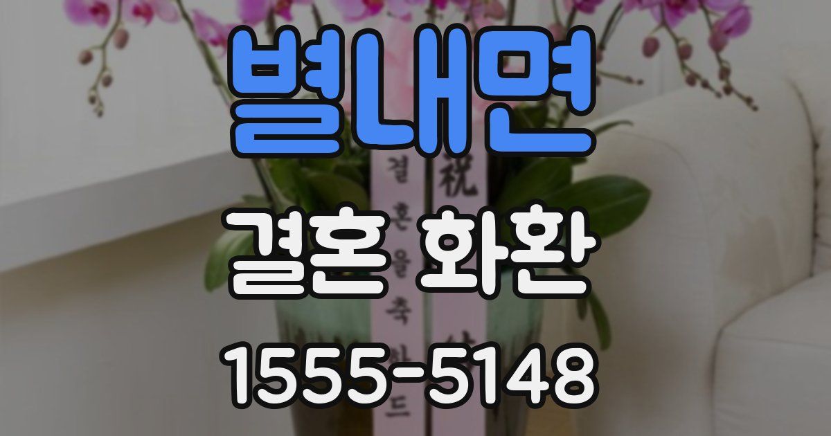 별내면 결혼 화환