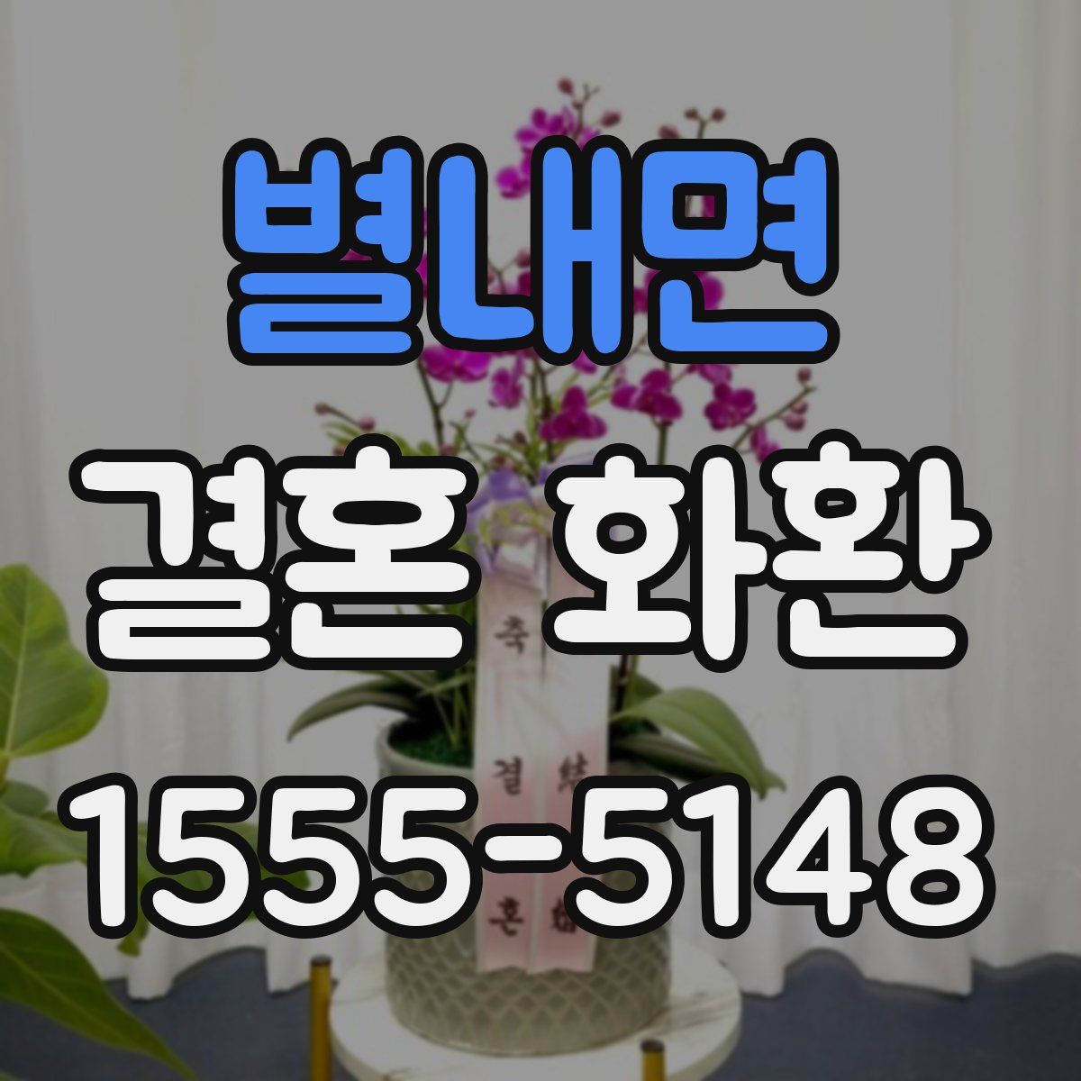 별내면 결혼 화환