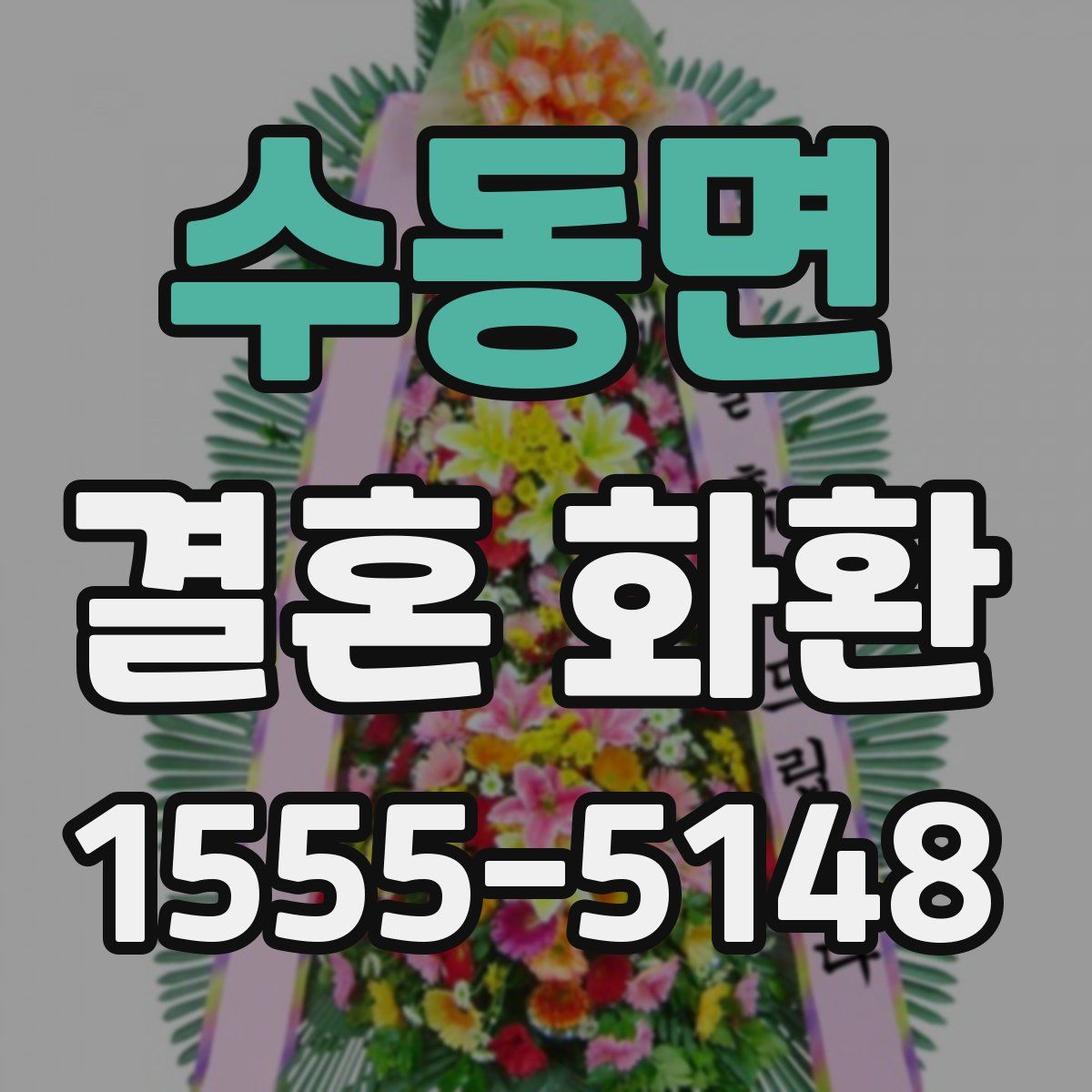 수동면 결혼 화환
