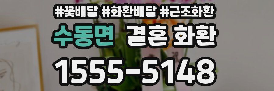 수동면 결혼 화환
