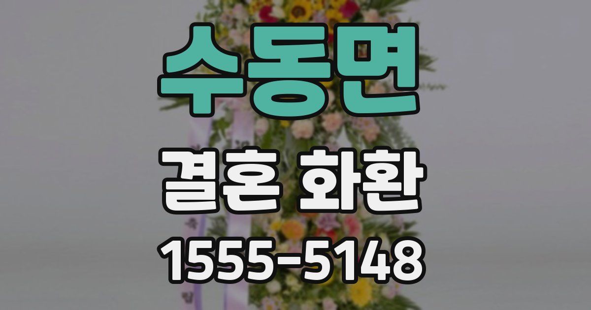 수동면 결혼 화환