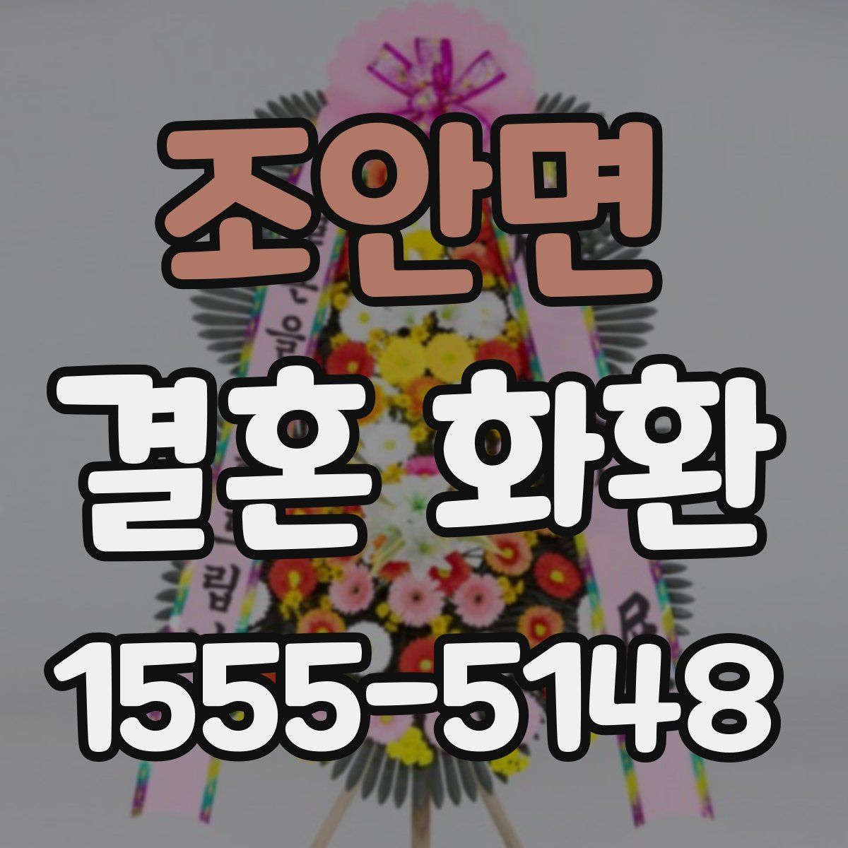조안면 결혼 화환