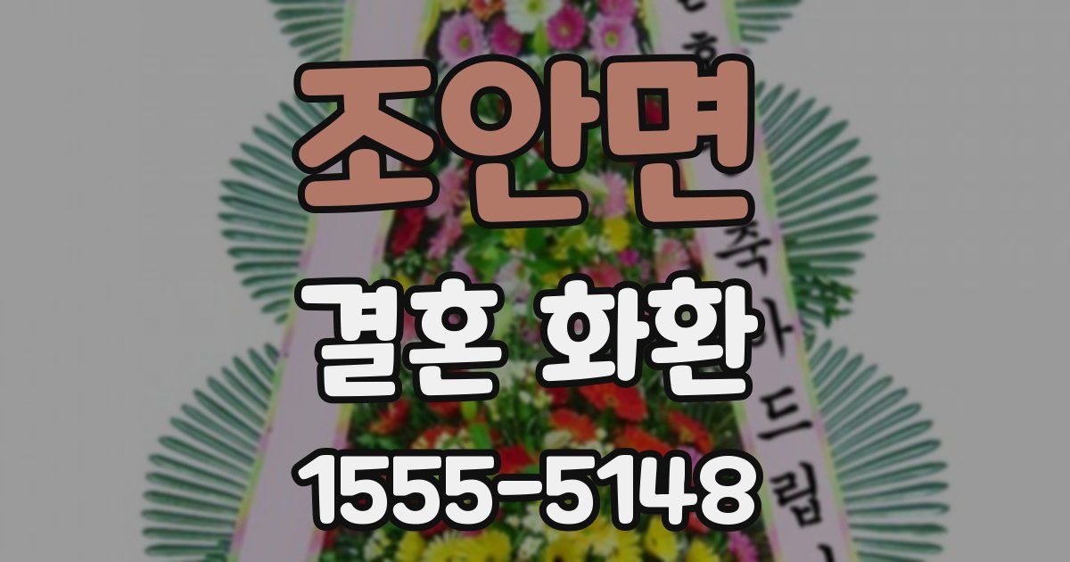 조안면 결혼 화환