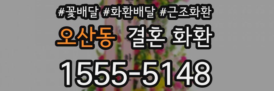 오산동 결혼 화환