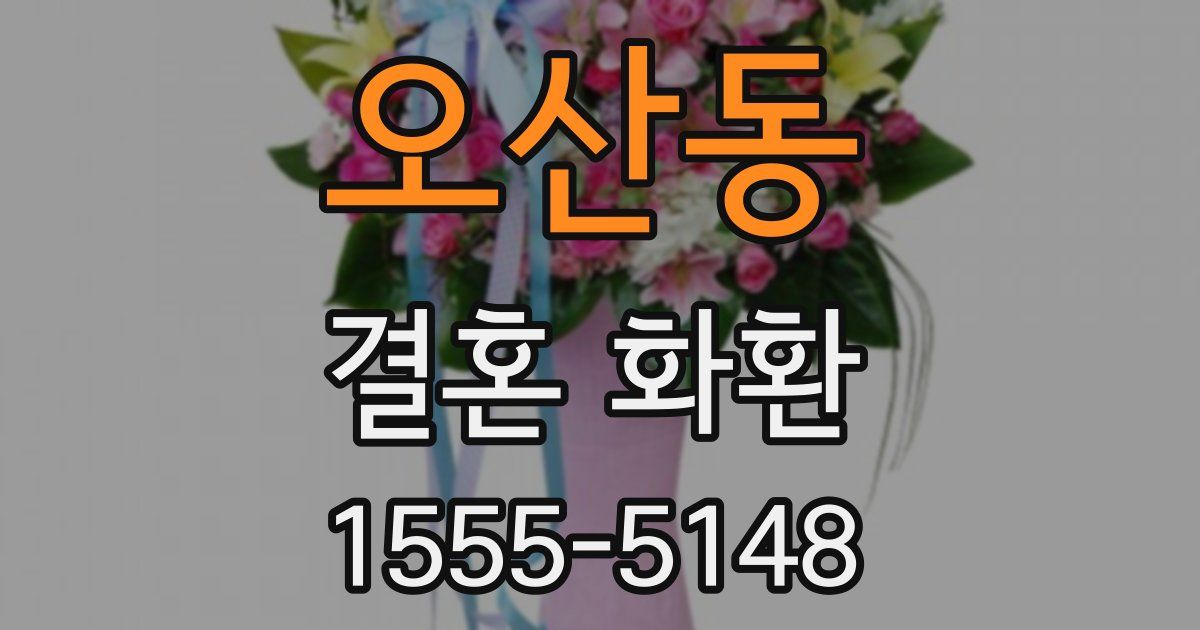 오산동 결혼 화환