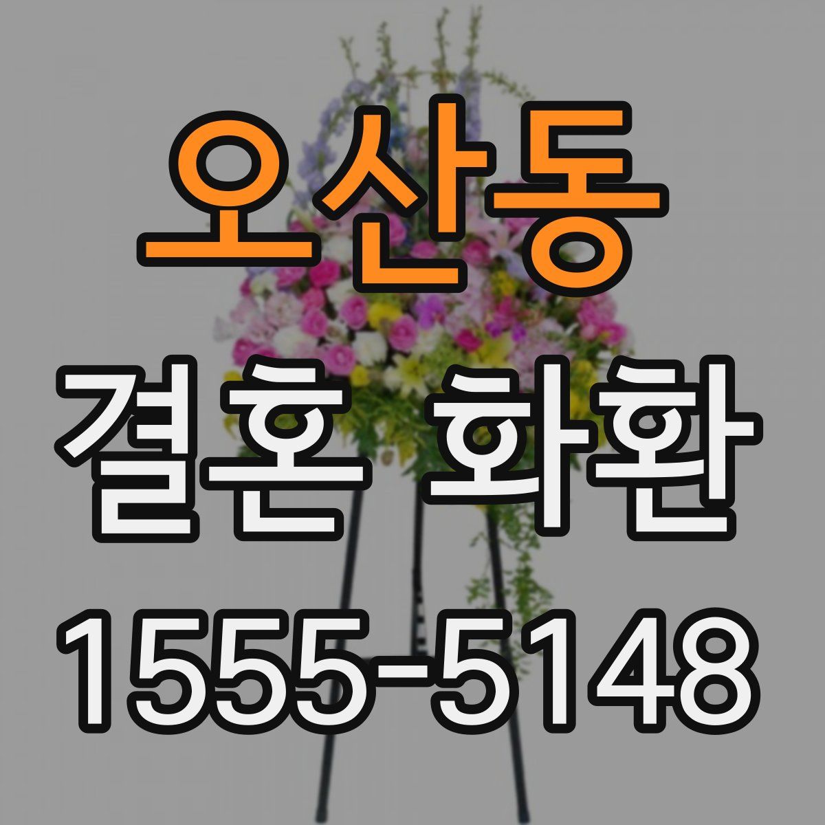 오산동 결혼 화환