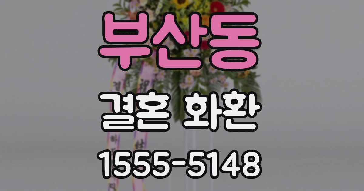 부산동 결혼 화환