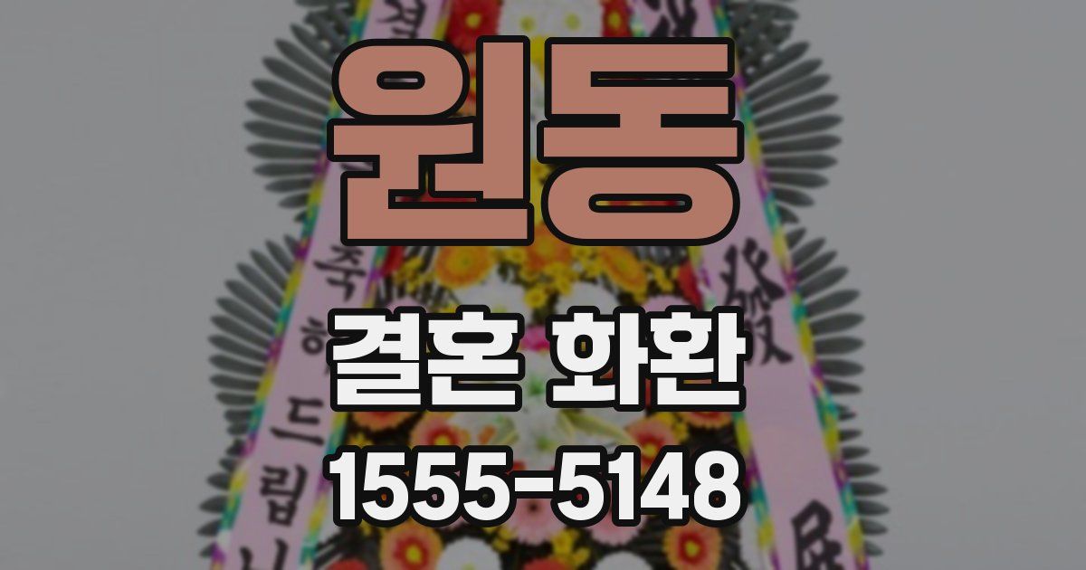 원동 결혼 화환