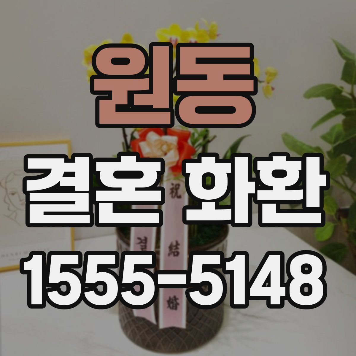 원동 결혼 화환