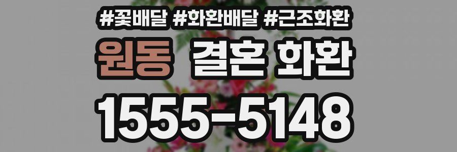 원동 결혼 화환