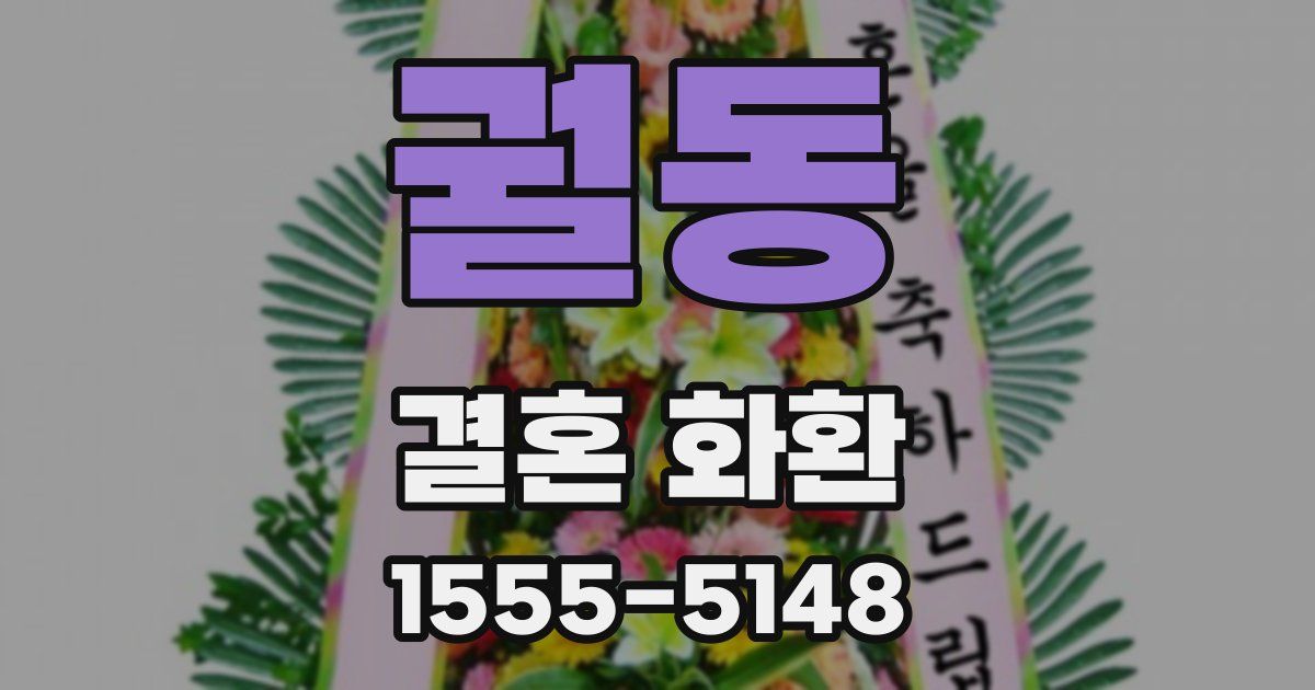 궐동 결혼 화환