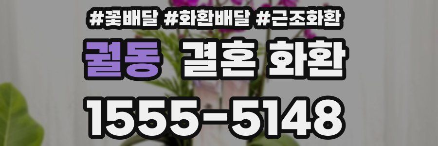 궐동 결혼 화환