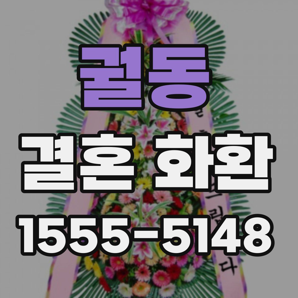궐동 결혼 화환