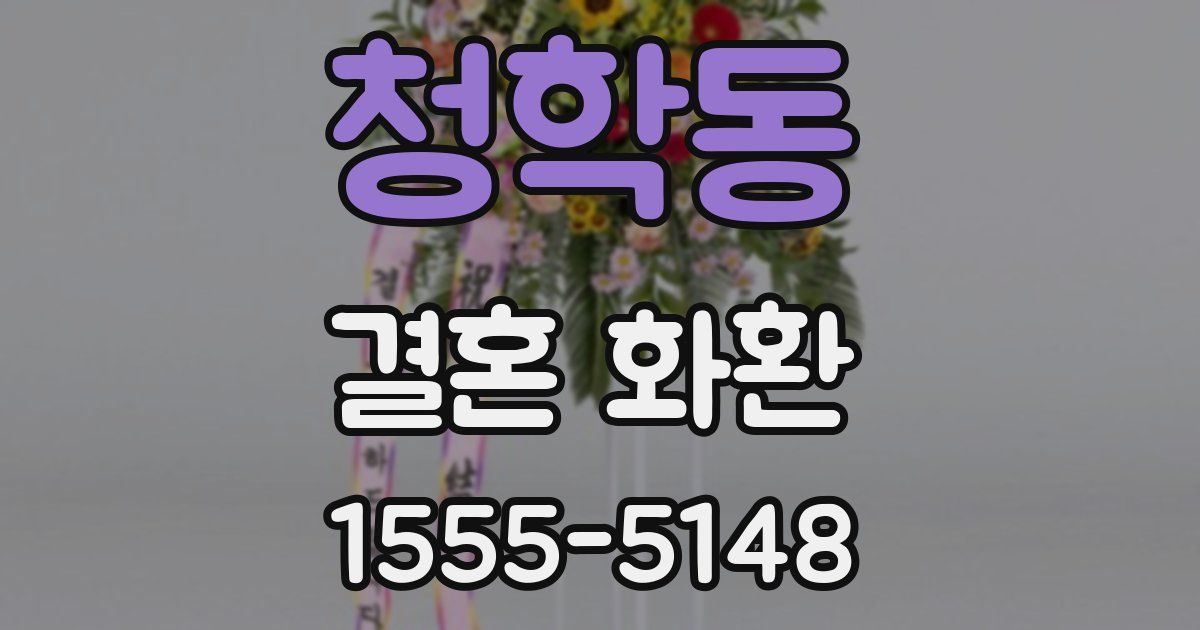 청학동 결혼 화환