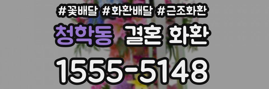 청학동 결혼 화환