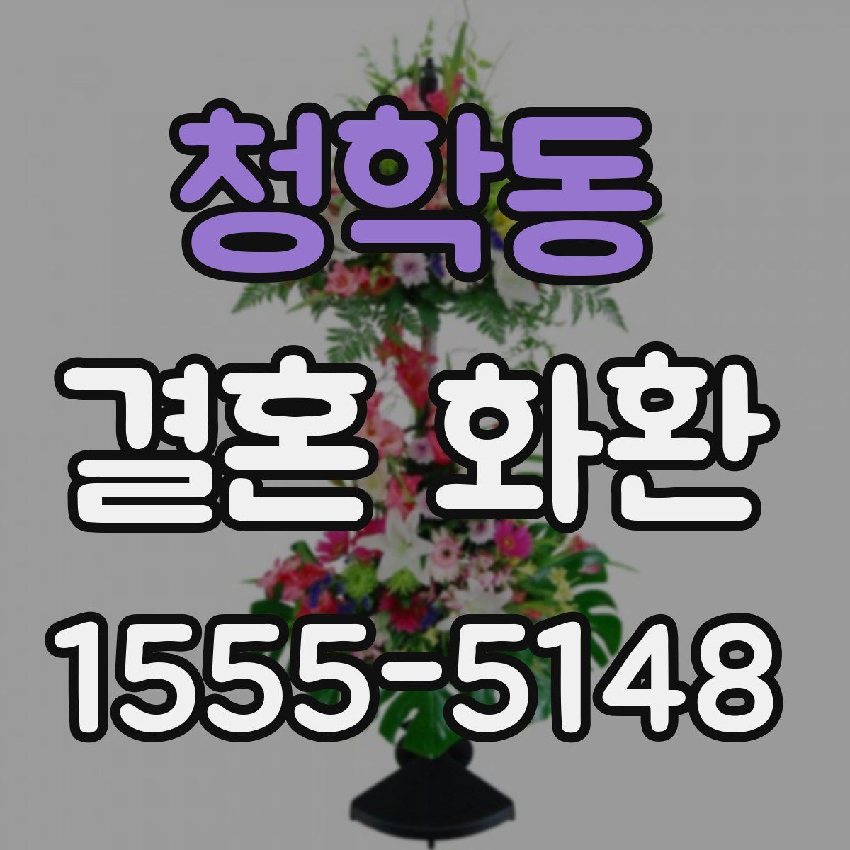 청학동 결혼 화환