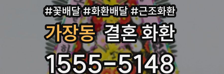 가장동 결혼 화환