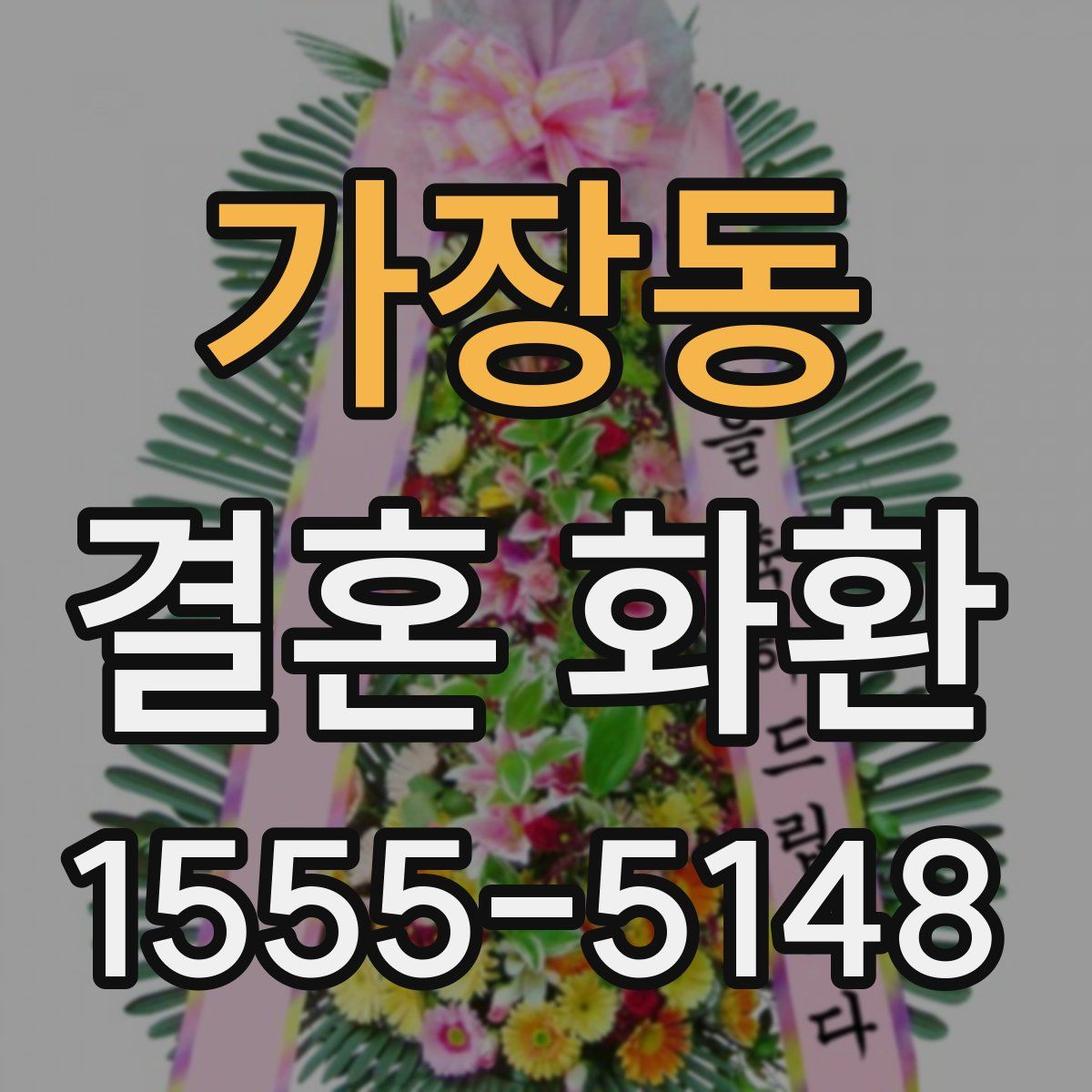 가장동 결혼 화환