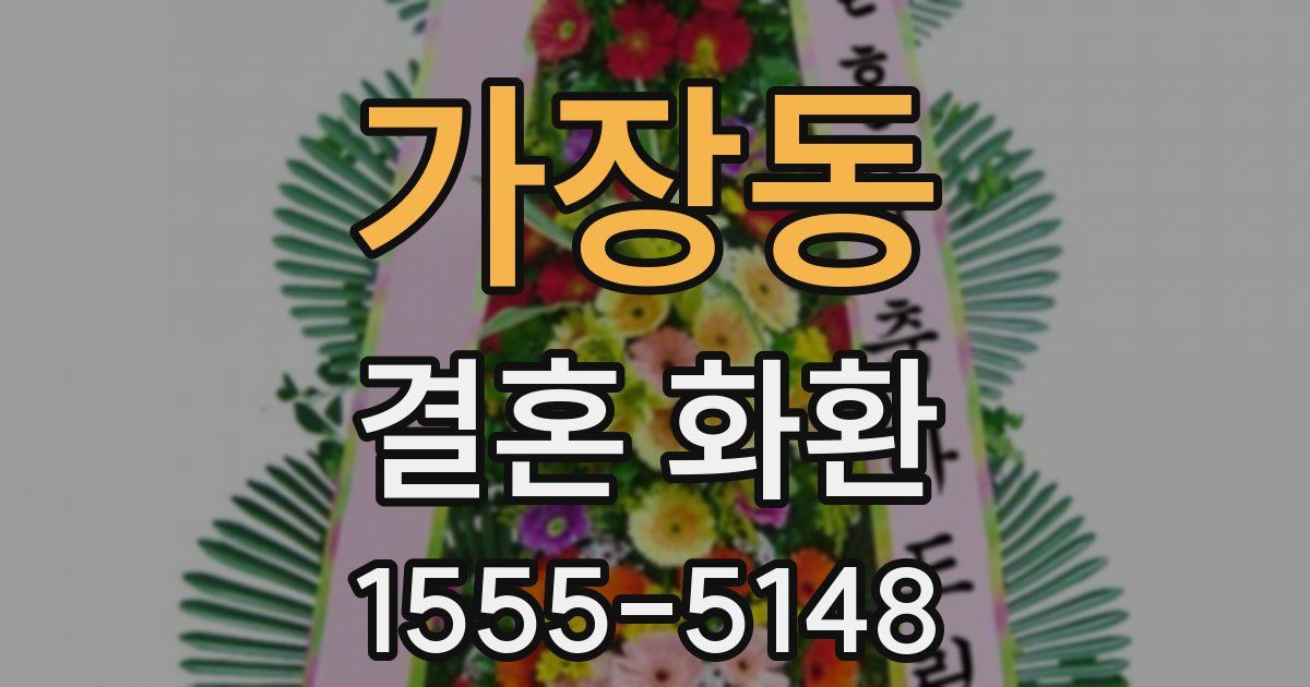 가장동 결혼 화환