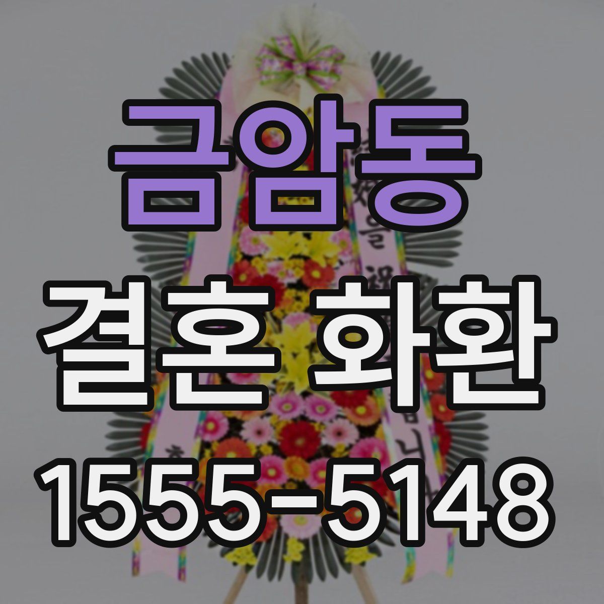 금암동 결혼 화환