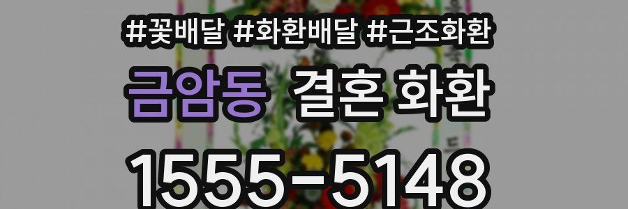 금암동 결혼 화환