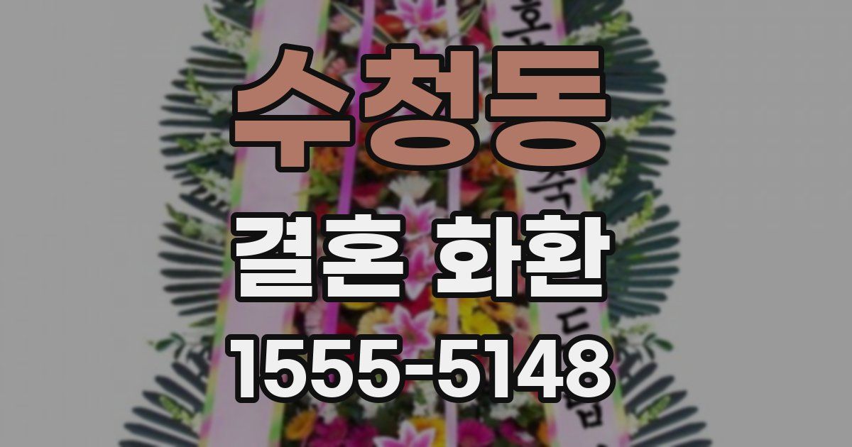 수청동 결혼 화환
