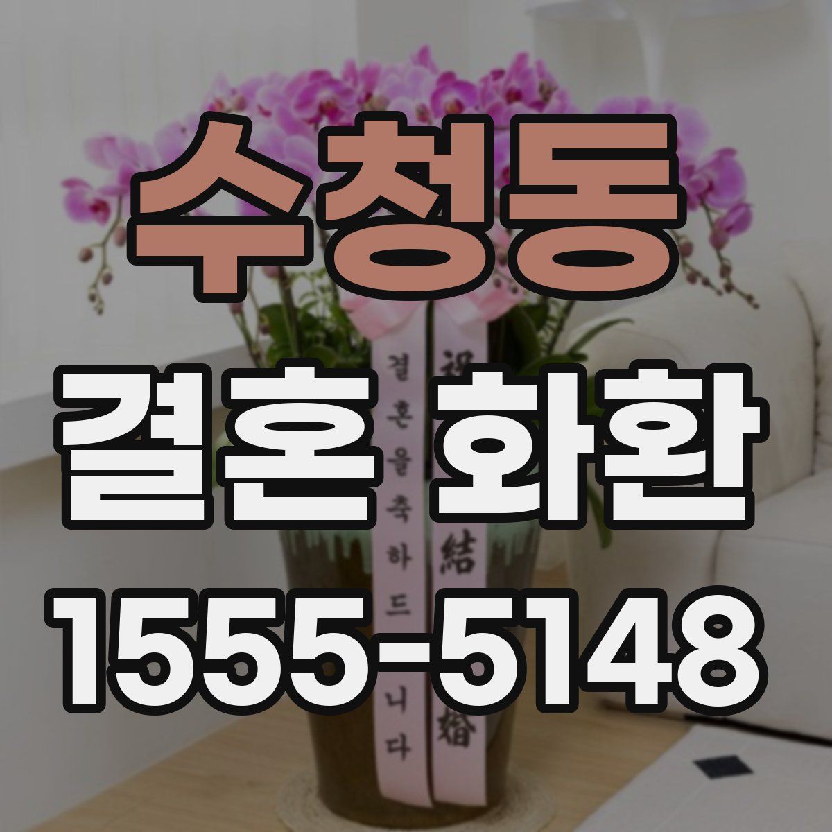 수청동 결혼 화환