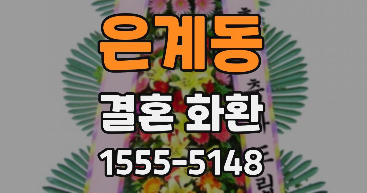 은계동 결혼 화환