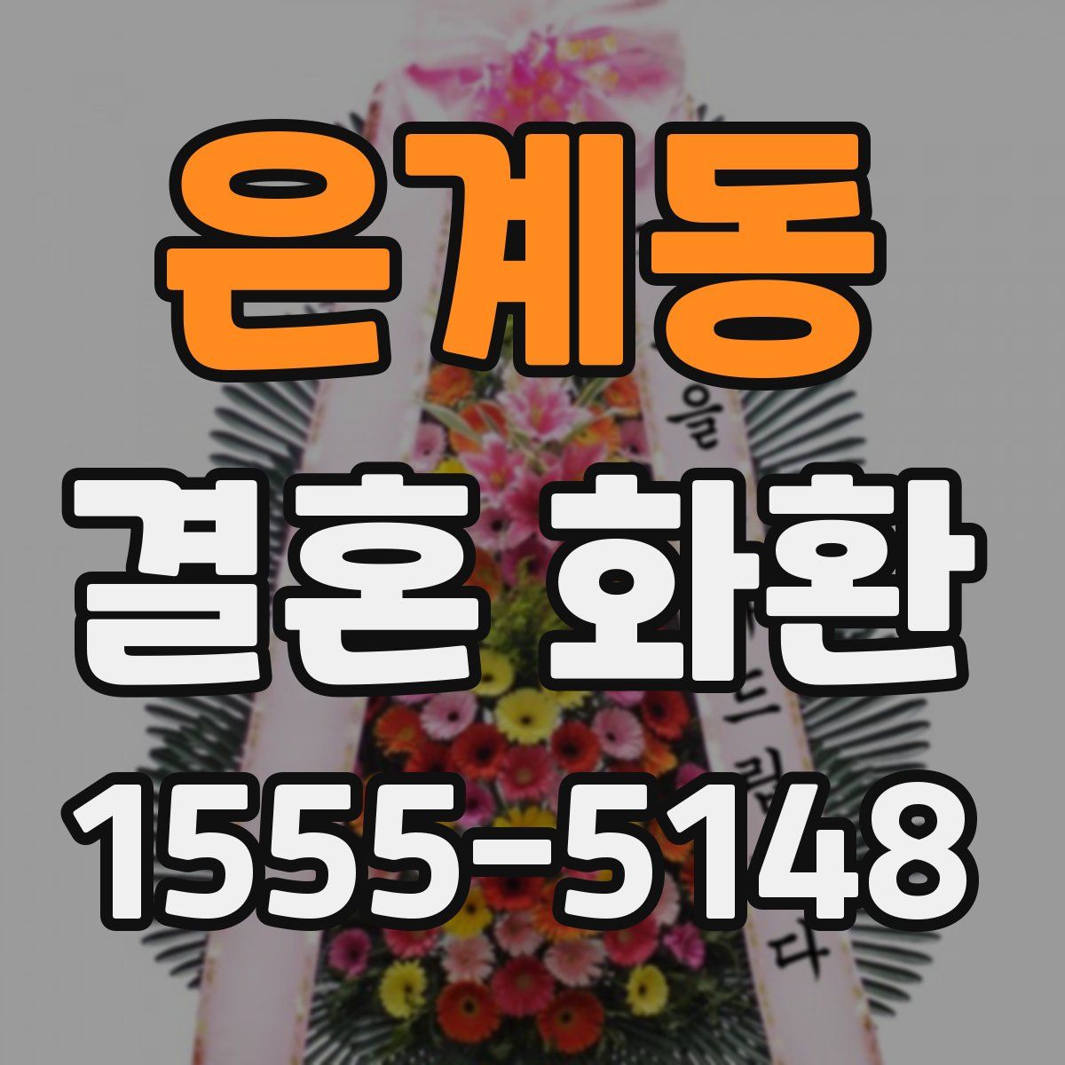 은계동 결혼 화환