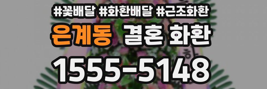 은계동 결혼 화환