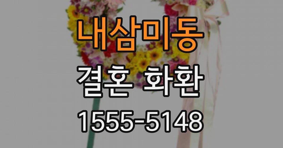 내삼미동 결혼 화환