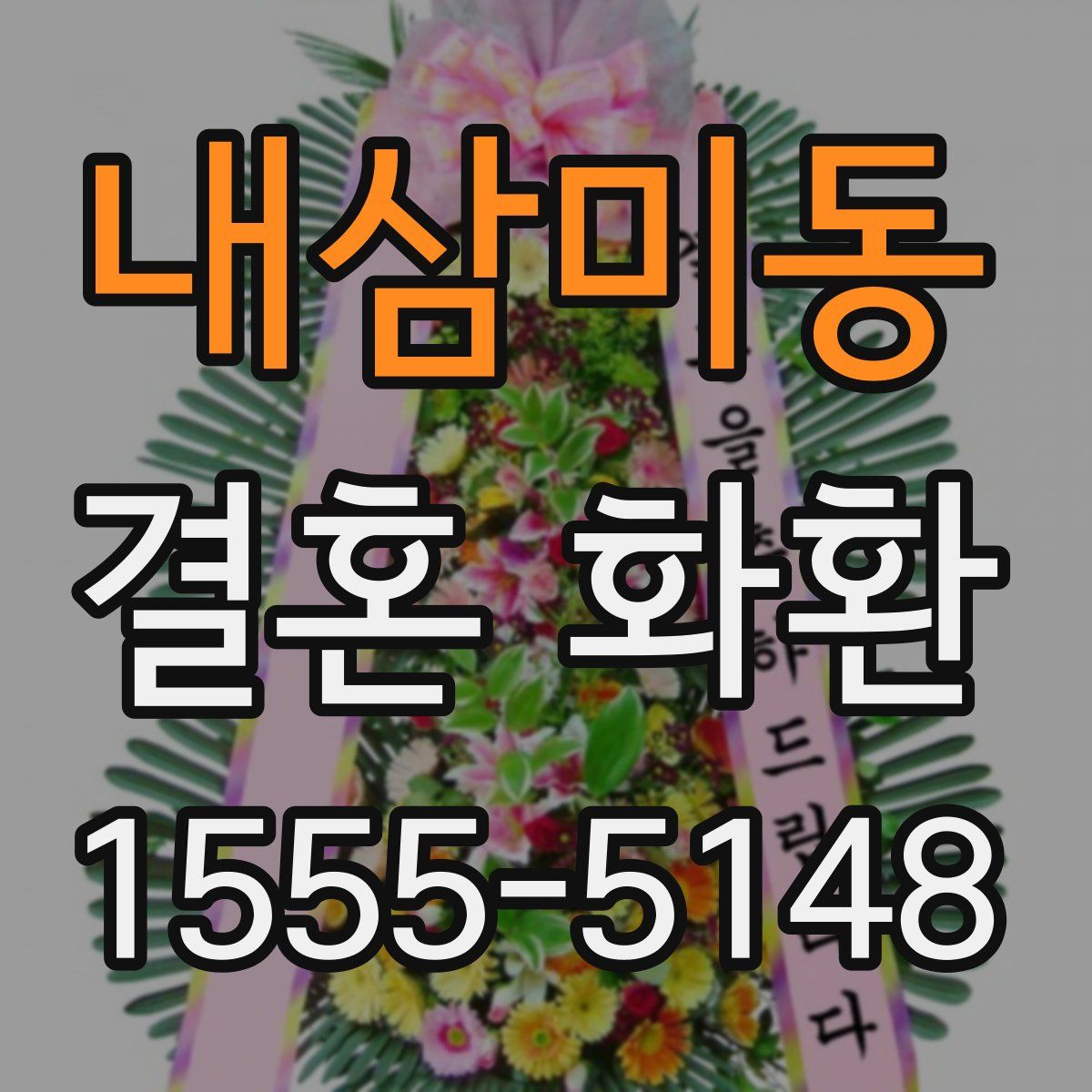 내삼미동 결혼 화환