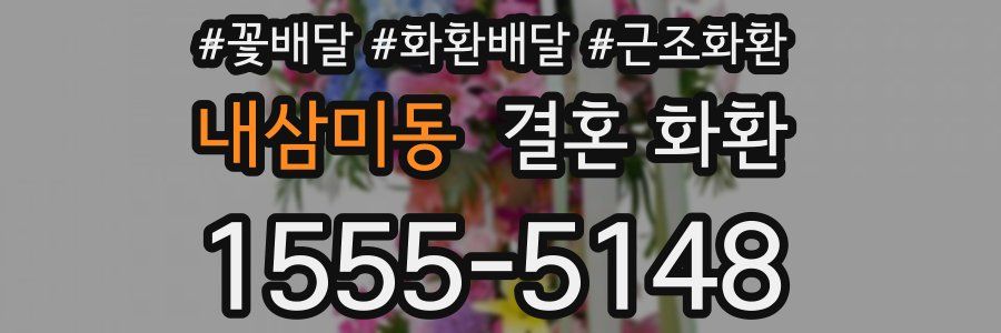 내삼미동 결혼 화환